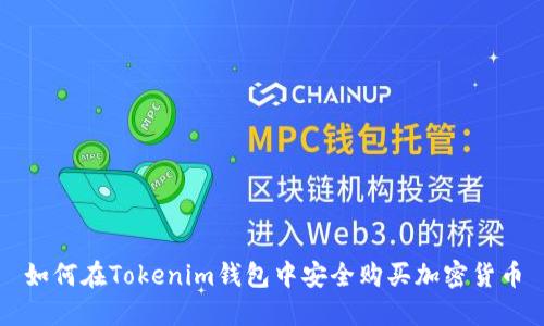 如何在Tokenim钱包中安全购买加密货币
