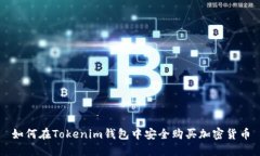 如何在Tokenim钱包中安全购买加密货币