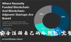 如何安全注册自己的冷钱包：完整指南