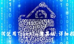 如何使用Tokenim苹果版：详细指南