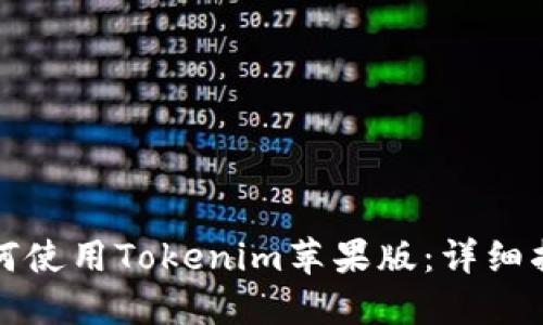 如何使用Tokenim苹果版：详细指南