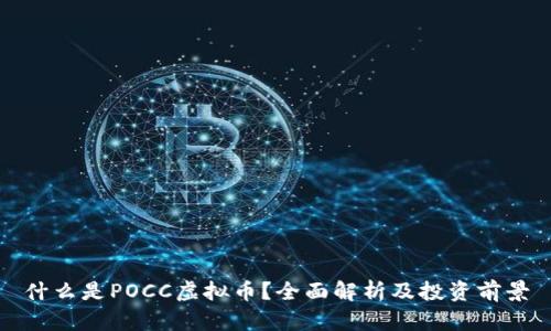 什么是POCC虚拟币？全面解析及投资前景