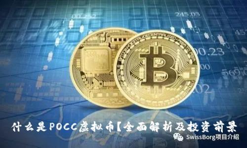 什么是POCC虚拟币？全面解析及投资前景