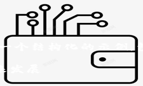 由于您的请求涉及详细的内容创作，以下是一个结构化的示例，包括、关键词、详细内容的框架以及相关问题。

Tokenim是什么？了解Tokenim的优势与未来发展