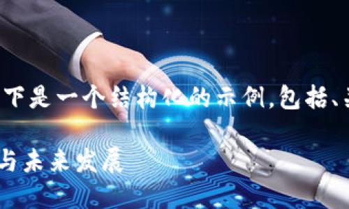 由于您的请求涉及详细的内容创作，以下是一个结构化的示例，包括、关键词、详细内容的框架以及相关问题。

Tokenim是什么？了解Tokenim的优势与未来发展
