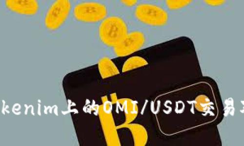 如何选择Tokenim上的OMI/USDT交易对：全面指南