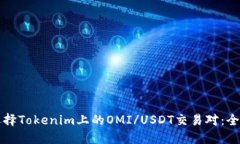 如何选择Tokenim上的OMI/USDT交易对：全面指南