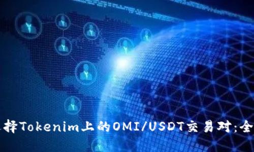 如何选择Tokenim上的OMI/USDT交易对：全面指南