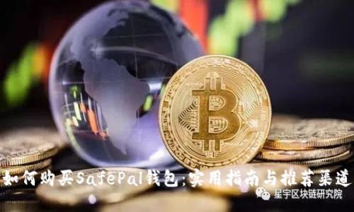如何购买SafePal钱包：实用指南与推荐渠道