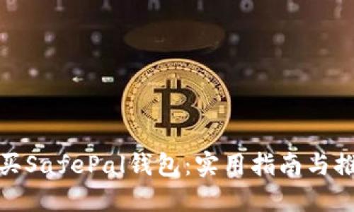 如何购买SafePal钱包：实用指南与推荐渠道