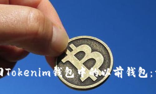 如何找回Tokenim钱包中的以前钱包：详细指南