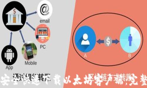 
如何安全快速下载以太坊客户端：完整指南