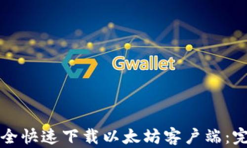 
如何安全快速下载以太坊客户端：完整指南