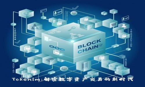 Tokenim：解密数字资产交易的新时代