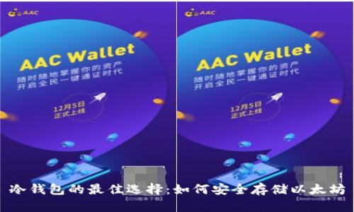 冷钱包的最佳选择：如何安全存储以太坊