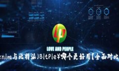 Tokenim与比特派（BitPie）哪个更好用？全面对比分