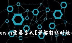 转账到Tokenim需要多久？详解转账时效与注意事项
