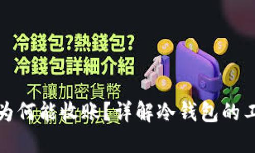 冷钱包不联网为何能收账？详解冷钱包的工作原理与优势