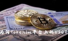 深入解析为何Tokenim平台上的USDT无法转出？