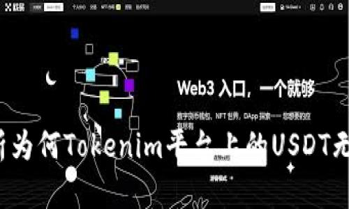 深入解析为何Tokenim平台上的USDT无法转出？