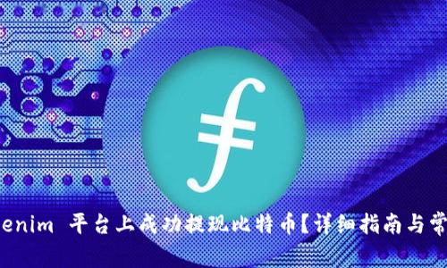 如何在 Tokenim 平台上成功提现比特币？详细指南与常见问题解答
