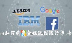 Tokenim如何将资金提现到银行卡：全面指南