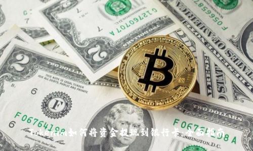 Tokenim如何将资金提现到银行卡：全面指南