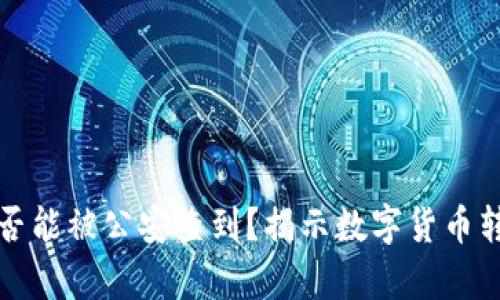 比特派转账是否能被公安查到？揭示数字货币转账的真实隐秘
