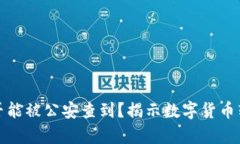 比特派转账是否能被公安查到？揭示数字货币转