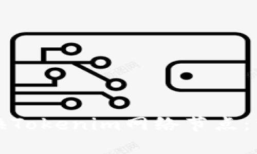 如何更换Tokenim网络节点：详细指南