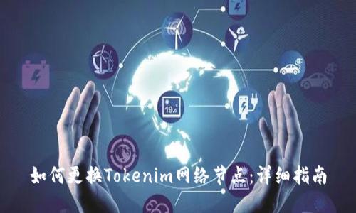 如何更换Tokenim网络节点：详细指南