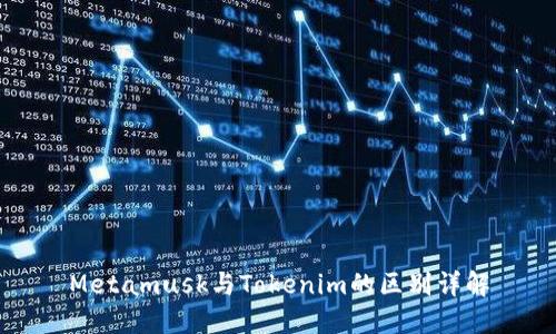 Metamusk与Tokenim的区别详解
