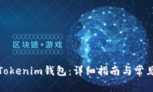 如何导入Tokenim钱包：详细指南与常见问题解答