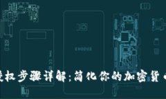 TokenIM授权步骤详解：简化你的加密货币交易体验