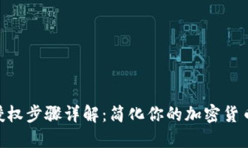 TokenIM授权步骤详解：简化你的加密货币交易体验