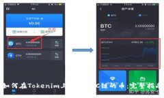 如何在Tokenim上使用BSC链的币：完整指南