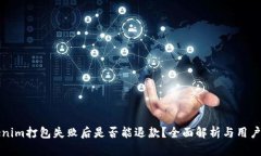 Tokenim打包失败后是否能退款？全面解析与用户指