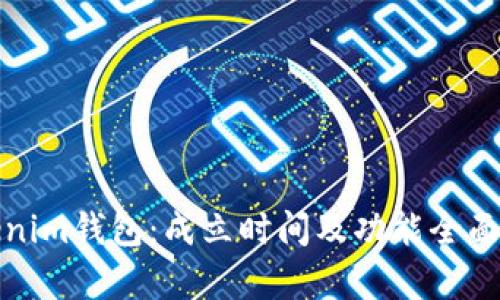 Tokenim钱包：成立时间及功能全面解析