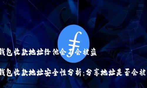 冷钱包收款地址给他会不会被盗

冷钱包收款地址安全性分析：分享地址是否会被盗？