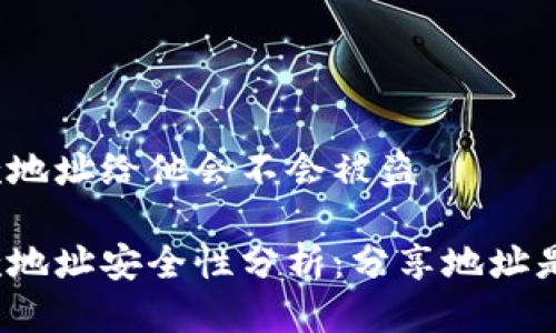 冷钱包收款地址给他会不会被盗

冷钱包收款地址安全性分析：分享地址是否会被盗？