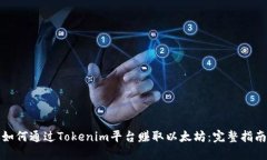 如何通过Tokenim平台赚取以太坊：完整指南