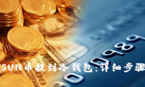 如何安全将SUN币提到冷钱包：详细步骤与注意事项