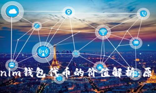 : tokentokenim钱包代币的价值解析：原因及应对策略