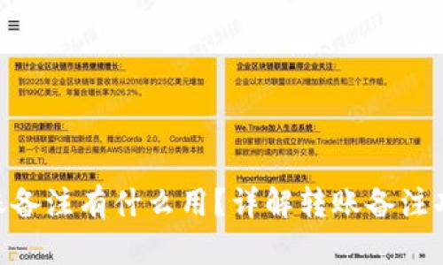 TokenIM的转账备注有什么用？详解转账备注功能及其重要性