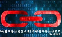 TokenIM的转账备注有什么用？详解转账备注功能及