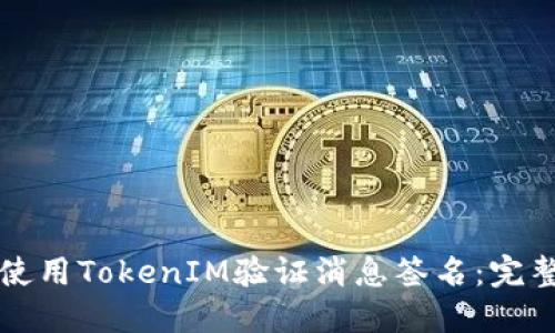 如何使用TokenIM验证消息签名：完整指南