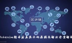 Tokenim转币后未显示的原因及解决方案解析