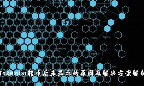 Tokenim转币后未显示的原因及解决方案解析