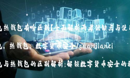 冷钱包热钱包有啥区别？全面解析两者优缺点与使用场景

冷钱包, 热钱包, 数字货币安全/guanjianci

冷钱包与热钱包的区别解析：解锁数字货币安全的秘密