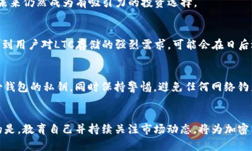   如何在Tokenim平台上处理LTC存储问题 / 
 guanjianci Tokenim, LTC, 存储问题 /guanjianci 

引言
在当前迅速发展的区块链和加密货币市场中，各种交易平台如雨后春笋般涌现，为用户提供了交换、存储和管理各种数字资产的便利。然而，很多用户在选择合适的平台时，往往会遇到各种困惑和疑虑，尤其是在特定数字资产如莱特币（LTC）的存储方面。Tokenim作为一个新兴的平台，在这样的背景下，尤其需要在用户的存储需求和体验上给予明确的指导。

Tokenim平台概述
Tokenim是一个专注于加密货币交易和管理的平台，旨在为用户提供安全、便捷的交易体验。该平台支持多种主流数字资产的交易，但由于某种原因，Tokenim平台不支持莱特币（LTC）的存储，这可能会让许多用户感到困惑。不论是初学者还是有经验的交易者，清晰了解Tokenim的资产支持与限制是至关重要的。

LTC的存储基础知识
莱特币（LTC）作为一种流行的加密货币，具有许多优势，例如快速的交易确认时间和较低的交易费用。因此，在选择存储莱特币的地方时，用户需要考虑多种因素，包括安全性、易用性和交易费用等。如果Tokenim不能提供条件适合的存储选项，用户就必须寻找替代方案。

为什么Tokenim不能存储LTC
Tokenim平台不支持LTC存储的原因可能涉及多个方面。从技术实现到法规合规性，再到市场需求等，都是影响这一决策的重要因素。针对这一问题，我们将深入分析：

1. 技术限制
首先，Tokenim可能在技术基础设施方面未能完全支持莱特币的存储需求。莱特币不同于比特币，它使用了不同的算法，这就意味着Tokenim需要针对其底层技术进行额外的开发工作。此外，平台的存储解决方案可能主要集中在少数几种主流币种，如比特币和以太坊，分散的开发资源可能使得平台无法及时支持其他资产的存储。

2. 法规和合规问题
其次，Tokenim可能需要遵循特定的法规和合规性要求，尤其是针对不同类型的数字资产。有些国家或者地区对特定加密货币的监管政策可能会影响Tokenim的决策。例如，某些地区可能会对LTC的交易实施严格的监管，而Tokenim为了避免合规风险，可能选择不支持该币种。

3. 用户需求分析
此外，Tokenim很可能基于市场需求的分析来做出决定。如果平台上大多数用户更倾向于交易和持有其他加密资产，Tokenim可能认为支持LTC的需求不大，从而决定不在其平台上提供存储功能。平台的资产支持策略往往与用户的需求密切相关，从而确保资源的最优配置。

4. 安全性问题
安全性是数字货币存储的重中之重，Tokenim在决定资产支持时，不得不考虑安全性因素。如果LTC的存储在技术上可能引发安全隐患，平台自然会选择不提供该项服务，以确保用户资产的安全。

5. 平台发展战略
最后，Tokenim可能在其整体商业战略中决定了要专注于某些特定资产，而不是追求全面的资产支持。这一策略可以帮助该平台集中资源，提高用户体验，防止由于资产过多导致的不必要复杂化。

如何处理LTC存储问题
虽然Tokenim不支持LTC的存储，但用户仍有多种选择来管理他们的莱特币资产。以下是几种推荐的存储方式：

1. 使用专用钱包
对于LTC的持有者，使用专用的莱特币钱包是最安全和直接的存储方式。市场上有多种选择，包括硬件钱包和软件钱包。硬件钱包如Ledger和Trezor提供了最高级别的安全性，而软件钱包则提供更为便捷的日常使用体验。无论用户倾向于哪种方式，都需要确保钱包的安全性和私钥的保护。

2. 选择支持LTC的平台
除了Tokenim，市场上有许多交易平台支持LTC的存储和交易。用户可以选择如Coinbase、Binance或KuCoin等知名平台进行LTC的买卖和存储。这些平台通常都具备较为成熟的安全机制和用户界面，能够为用户提供良好的体验。选择时，用户应关注平台的手续费、提款政策和客户服务等因素。

3. 进行OTC交易
对于大量持有LTC的用户，OTC（场外交易）也是一个不错的选择。OTC交易通常不通过公开市场，而是在私人环境中进行，这意味着用户可以更灵活地调整交易规模和方式。在选择OTC服务时，了解服务提供商的信誉和合规情况至关重要，以避免潜在风险。

4. 加密货币借贷平台
一些加密货币借贷平台，如BlockFi和Nexo，允许用户存储他们的LTC，同时还能产生利息。这种方式既可以作为资产管理的手段，也能为用户创造额外的被动收入。尽管这种方式相对便利，但要仔细研究平台的借贷机制和风险。

5. 了解市场动向
用户在管理LTC存储时，应随时关注市场动向和技术进步。尽管目前Tokenim不支持LTC的存储，但未来市场变化可能会导致新的存储可能性出现。定期关注加密币社区、新闻资讯等，可以帮助用户及时获取重要信息。

常见问题解答

问题1：Tokenim的安全性如何？
Tokenim作为一个交易平台，其安全性是用户最关心的问题之一。平台通常会采用多种安全措施，包括双重验证、冷储存和加密技术等。用户在入驻和交易时，需要了解这些安全机制，以确保其资产受到保护。

问题2：如果不在Tokenim存储LTC，应该选择哪个钱包？
对于不在Tokenim存储LTC的用户，可以选择多种钱包进行安全存储。硬件钱包如Ledger和Trezor提供最强的安全性，而软件钱包如Exodus和Atomic Wallet也非常方便。用户应根据个人需求选择合适的解决方案。

问题3：LTC的市场前景如何？
LTC的市场前景因其快速的交易和低费用特性而受到许多投资者的关注。尽管市场波动较大，长期持有策略和市场对链上技术的不断发展，可能会使LTC在未来仍然成为有吸引力的投资选择。

问题4：Tokenim未来是否会支持LTC存储？
Tokenim是否在未来支持LTC存储将取决于多种因素，包括市场需求、技术更新和法规变化。用户可以通过反馈建议来影响平台的发展方向。如果Tokenim看到用户对LTC存储的强烈需求，可能会在日后逐渐引入此功能。

问题5：如何保障加密货币存储的安全性？
无论选择哪种存储方式，保障加密货币的安全性都十分重要。用户应确保使用强密码、启用双重验证，并选择信誉良好的钱包或平台进行资产管理。定期备份钱包的私钥，同时保持警惕，避免任何网络钓鱼或欺诈活动，都能在很大程度上保护用户的数字资产。

结语
尽管Tokenim目前无法存储LTC，但这并不意味着用户没有其他选择。通过了解不同的存储选项及其特点，用户可以找到适合自己的资产管理方式。更重要的是，教育自己并持续关注市场动态，将为加密货币的投资和管理提供更多支持。